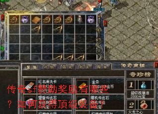 传奇sf赞助奖励有哪些？如何获得顶级装备？