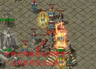 传奇sf赞助奖励有哪些？如何获得顶级装备？