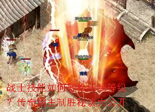 战士技能如何轻松压制等级？传奇霸主制胜秘诀大公开