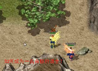 如何成为一名合格的道士？