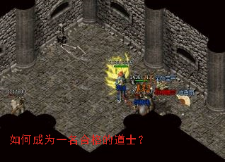 如何成为一名合格的道士？