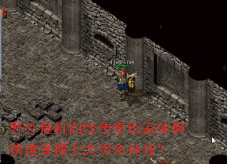 野外危机四伏传奇玩家如何快速掌握七大保命神技？