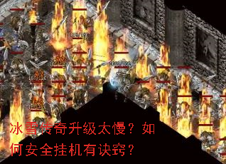 冰雪传奇升级太慢？如何安全挂机有诀窍？