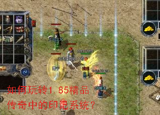 如何玩转1.85精品传奇中的印记系统？