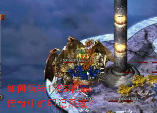 如何玩转1.85精品传奇中的印记系统？