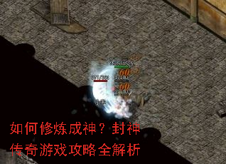 如何修炼成神？封神传奇游戏攻略全解析