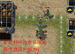 最新封神传奇私服如何快速提升战力？
