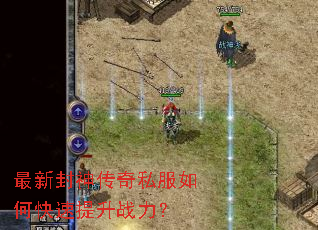 最新封神传奇私服如何快速提升战力？