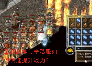 最新封神传奇私服如何快速提升战力？