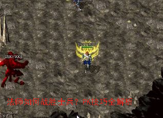 法师如何战胜士兵？PK技巧全解析