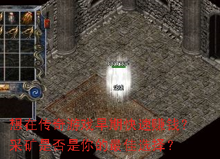 想在传奇游戏早期快速赚钱？采矿是否是你的最佳选择？