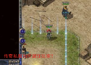 传奇私服如何留住玩家？