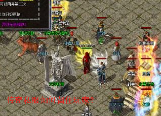 传奇私服如何留住玩家？