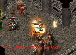 挖宝玩法如何助你赢取海量奖励？