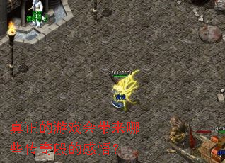 真正的游戏会带来哪些传奇般的感悟？