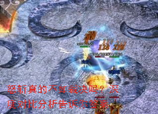 怒斩真的不如裁决吗？深度对比分析告诉你答案