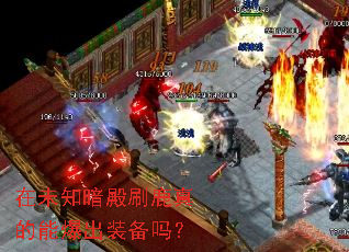 在未知暗殿刷鹿真的能爆出装备吗？