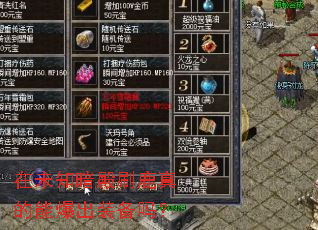 在未知暗殿刷鹿真的能爆出装备吗？