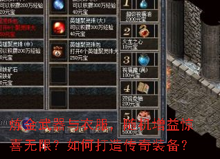 炼金武器与衣服，随机增益惊喜无限？如何打造传奇装备？