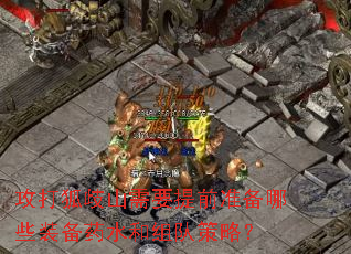 攻打狐歧山需要提前准备哪些装备药水和组队策略？