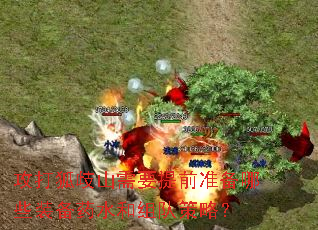 攻打狐歧山需要提前准备哪些装备药水和组队策略？