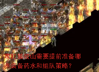 攻打狐歧山需要提前准备哪些装备药水和组队策略？