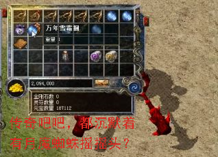 传奇吧吧，都沉默着有月魔蜘蛛摇摇头？