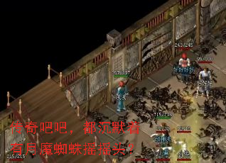 传奇吧吧，都沉默着有月魔蜘蛛摇摇头？