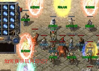 如何获得狐月印记？