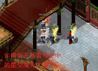 如何解开冰雪传奇中的星空魔方之谜？