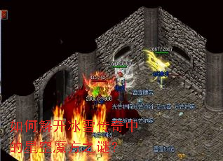 如何解开冰雪传奇中的星空魔方之谜？