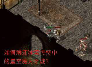如何解开冰雪传奇中的星空魔方之谜？