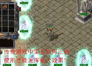 传奇游戏中宝石如何正确使用才能发挥最大效果？