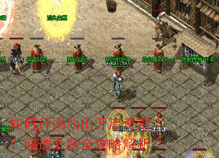 如何拜谒仙山开启奇遇？问道之路全攻略解析