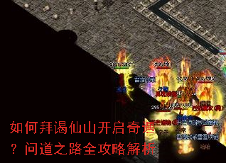 如何拜谒仙山开启奇遇？问道之路全攻略解析