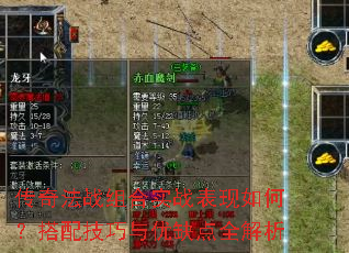 传奇法战组合实战表现如何？搭配技巧与优缺点全解析