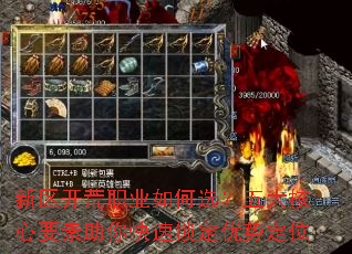 新区开荒职业如何选？五大核心要素助你快速锁定优势定位