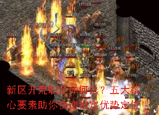 新区开荒职业如何选？五大核心要素助你快速锁定优势定位