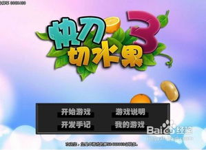 快刀切水果小游戏, 刺激玩法与技巧解析 快刀切水果小游戏简介