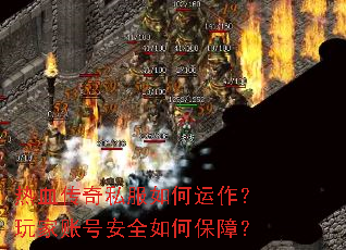 热血传奇私服如何运作？玩家账号安全如何保障？