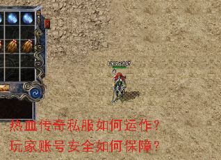 热血传奇私服如何运作？玩家账号安全如何保障？