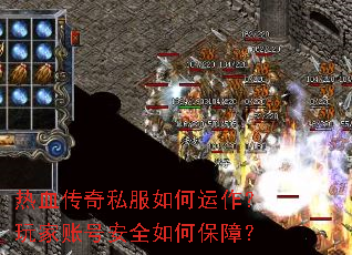 热血传奇私服如何运作？玩家账号安全如何保障？
