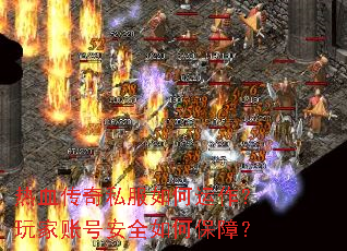 热血传奇私服如何运作？玩家账号安全如何保障？