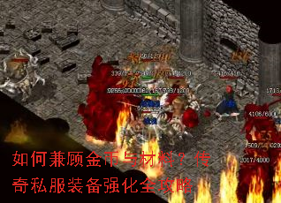 如何兼顾金币与材料？传奇私服装备强化全攻略