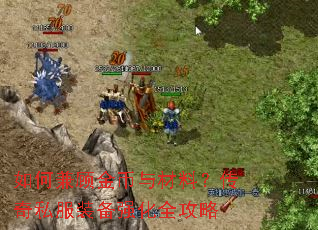 如何兼顾金币与材料？传奇私服装备强化全攻略