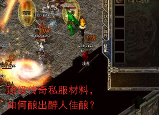 顶级传奇私服材料，如何酿出醉人佳酿？