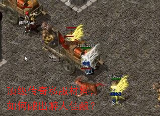 顶级传奇私服材料，如何酿出醉人佳酿？