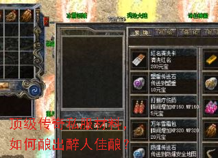 顶级传奇私服材料，如何酿出醉人佳酿？