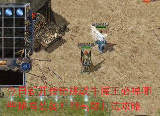 今日新开传奇挑战牛魔王必掉哪些稀有装备？附高效打法攻略