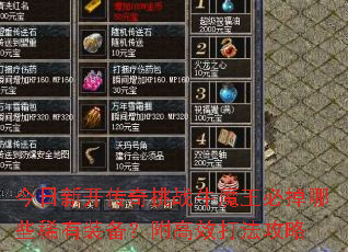 今日新开传奇挑战牛魔王必掉哪些稀有装备？附高效打法攻略